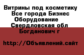 Витрины под косметику - Все города Бизнес » Оборудование   . Свердловская обл.,Богданович г.